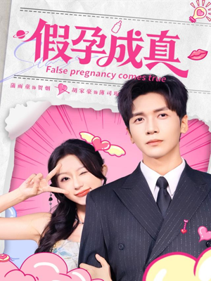假孕成真（79集）短剧上头又好看