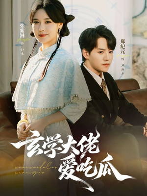 玄学大佬爱吃瓜(64集) 玄学大佬爱吃瓜(64集)大结局