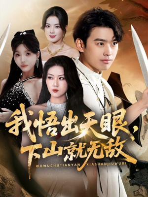 我悟出天眼下山就无敌（70集）超爽短剧推荐