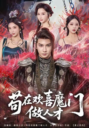 苟在欢喜魔门做人才（80集）追短剧太上头了