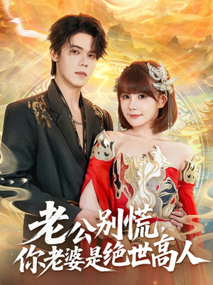 老公别慌,你老婆是绝世高人(62集) 老公别慌,你老婆是绝世高人(62集)好看短剧追不停
