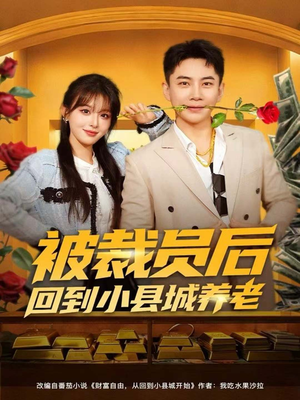被裁员后回到小县城养老(80集) 被裁员后回到小县城养老(80集)爆款短剧一起追