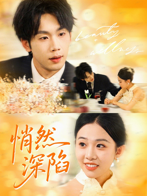 悄然深陷（61集）真的太好看了