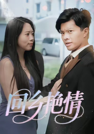 回乡艳情(35集) 回乡艳情(35集)追短剧关注我