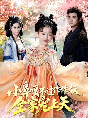 小鼻嘎不过作作妖,全家宠上天(62集) 小鼻嘎不过作作妖,全家宠上天(62集)短剧爆款推荐