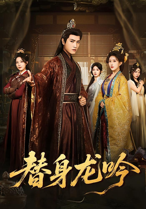 替身龙吟(82集) 替身龙吟(82集)百度在线观看