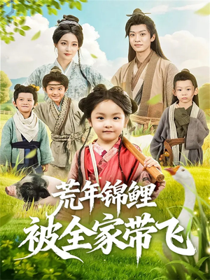 荒年锦鲤被全家带飞(79集) 荒年锦鲤被全家带飞(79集)一起追短剧
