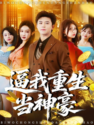 逼我重生当神豪(80集) 逼我重生当神豪(80集)网盘在线观看