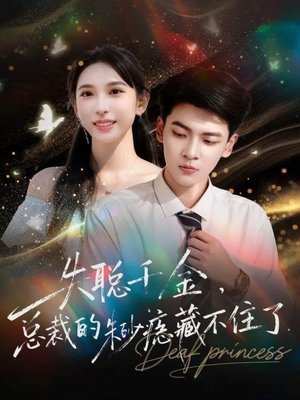 失聪千金,总裁的朱砂痣藏不住了(89集) 失聪千金,总裁的朱砂痣藏不住了(89集)短剧也太好看了