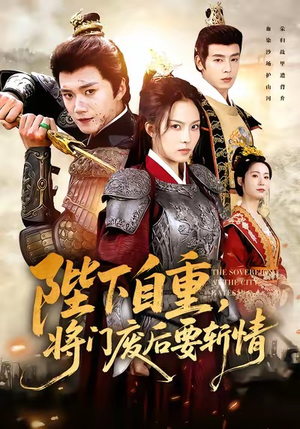 陛下自重,将门废后要斩情(60集) 陛下自重,将门废后要斩情(60集)越看越好看短剧