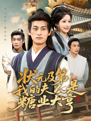 状元及第：我的夫人是糖业大亨（78集）超好看古装短剧