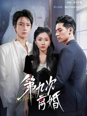 第九次离婚（62集）太好看了短剧