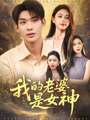 我的老婆是女神(84集) 我的老婆是女神(84集)高分推荐免费看