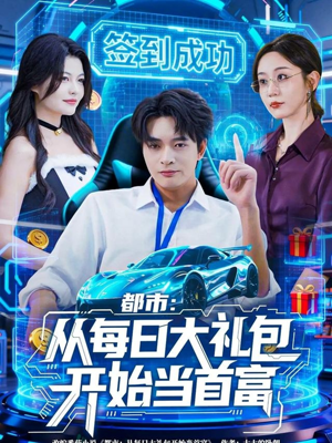 都市:从每日大礼包开始当首富(81集) 都市:从每日大礼包开始当首富(81集)在线观看全集