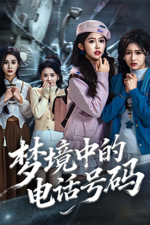 致命来电（60集）经典回顾免费看