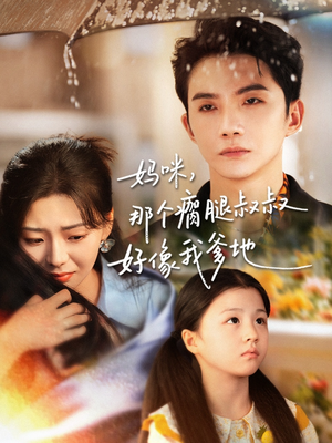 妈咪，那个瘸腿叔叔好像我爹地（31集）第三季
