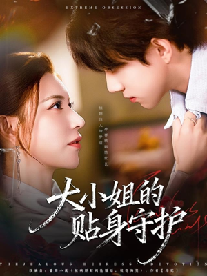 大小姐的贴身守护(80集) 大小姐的贴身守护(80集)短剧视频分享