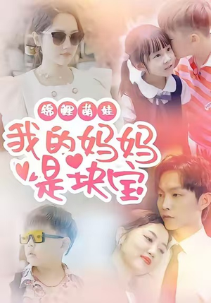 锦鲤萌娃我的妈妈是块宝(78集) 锦鲤萌娃我的妈妈是块宝(78集)推荐好短剧