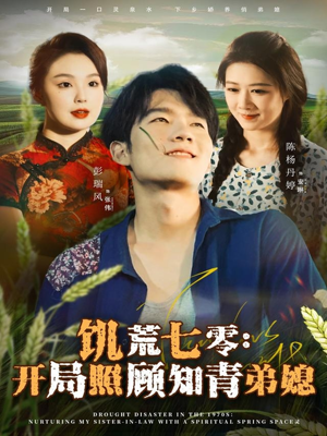 饥荒七零：开局照顾知青弟媳（69集）经典回顾免费看