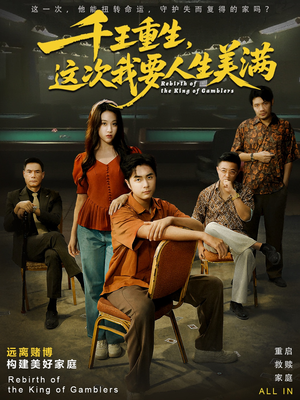 重回九零:掌牌局护妻女(61集) 重回九零:掌牌局护妻女(61集)短剧免费观看