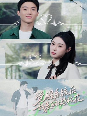 觉醒系统后，我表白社恐校花（70集）简直不要太好看