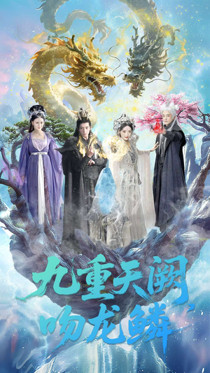 九重天阙吻龙鳞（60集）每日短剧推荐