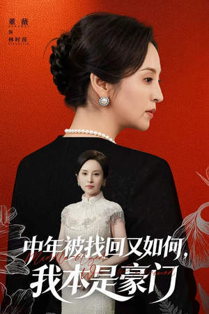 被认回时，真千金已人到中年（52集）精彩短剧随心推