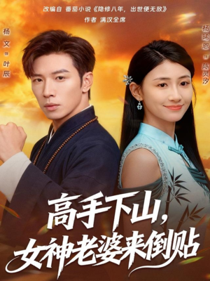 高手下山,女神老婆来倒贴(80集) 高手下山,女神老婆来倒贴(80集)短剧太精彩