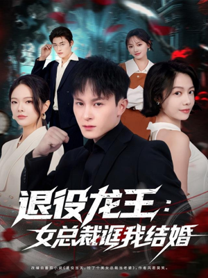 退役龙王：女总裁诓我结婚（80集）古装热门短剧
