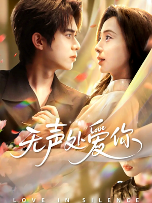 无声处爱你（61集）短剧推荐分享