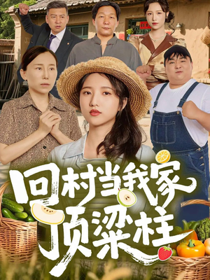 回村当我家顶梁柱(70集) 回村当我家顶梁柱(70集)演的怎么样