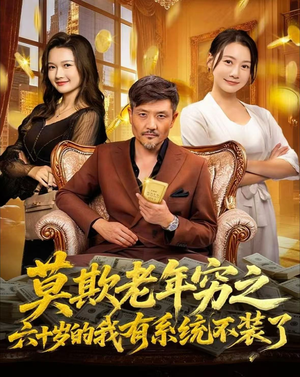 莫欺老年穷之六十岁的我有系统不装了（80集）集免费看短剧