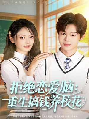 拒绝恋爱脑：重生搞钱养校花（80集）看精彩短剧