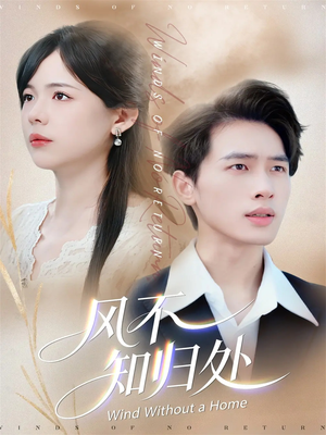 风不知归处(78集) 风不知归处(78集)越看越好看短剧