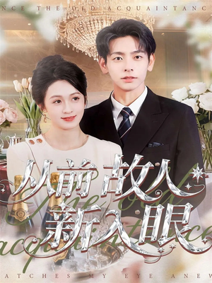 从前故人新入眼(88集) 从前故人新入眼(88集)完整版免费观看