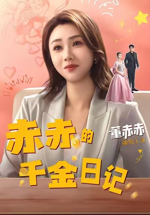 赤赤的千金日记(40集) 赤赤的千金日记(40集)热门短剧来袭