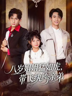八岁姐姐猛如虎，带飞纨绔亲弟（60集）短剧推荐上热门