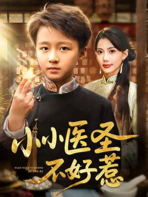 小小医圣不好惹(37集) 小小医圣不好惹(37集)第32集