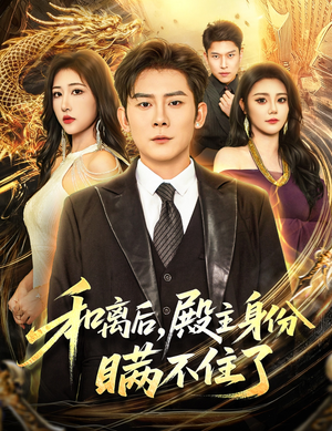 和离后殿主身份瞒不住了(70集) 和离后殿主身份瞒不住了(70集)悬疑短剧推荐