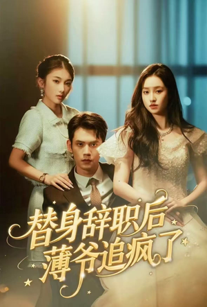 替身辞职后薄爷追疯了（60集）独家内容免费看