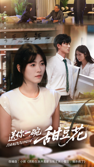 送你一碗甜豆花（59集）精彩短剧上线