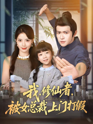 我修仙者被女总裁上门打假(53集) 我修仙者被女总裁上门打假(53集)真的太精彩了
