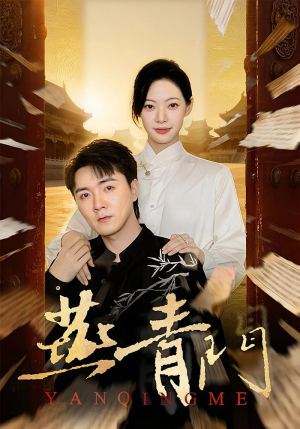 燕青门（50集）好看的短剧来了