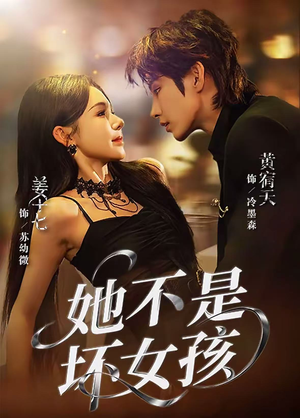 她不是坏女孩(79集) 她不是坏女孩(79集)推荐热门短剧
