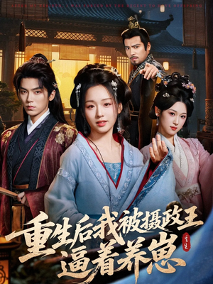 重生后我被摄政王逼着养崽(80集) 重生后我被摄政王逼着养崽(80集)红果免费短剧