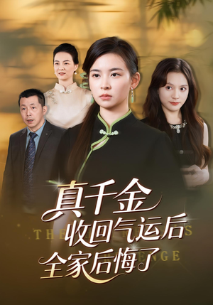 真千金收回气运后全家后悔了(57集) 真千金收回气运后全家后悔了(57集)免费全集短剧