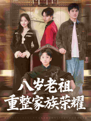 八岁老祖重整家族荣耀(96集) 八岁老祖重整家族荣耀(96集)番茄短剧看全集