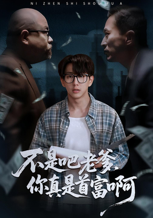 老板的顶头上司是我爹（55集）火爆短剧来袭