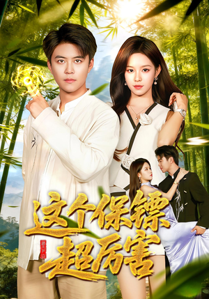 这个保镖超厉害(92集) 这个保镖超厉害(92集)番茄免费短剧