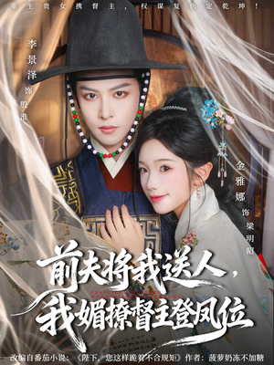 前夫将我送人，我媚撩督主登凤位（80集）免费全集短剧